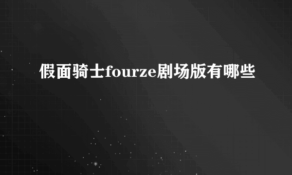 假面骑士fourze剧场版有哪些