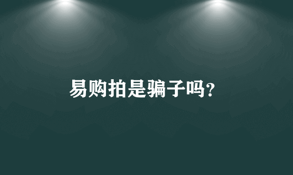 易购拍是骗子吗？