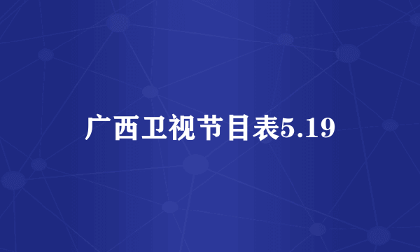 广西卫视节目表5.19