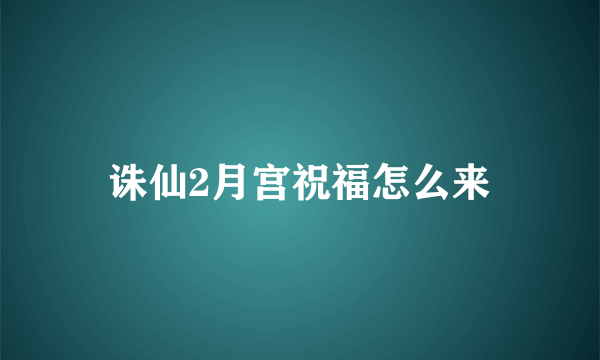 诛仙2月宫祝福怎么来