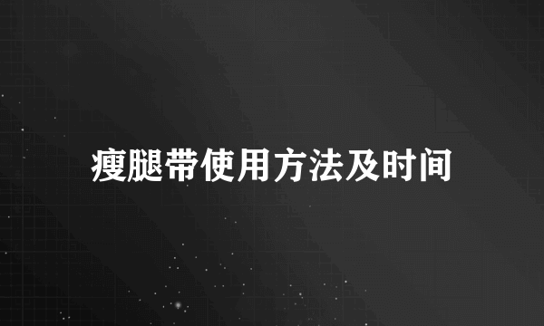 瘦腿带使用方法及时间