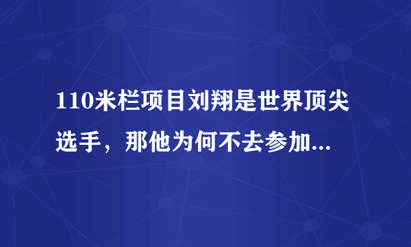 110米栏项目刘翔是世界顶尖选手，那他为何不去参加百米短跑呢？