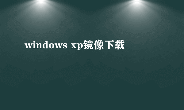 windows xp镜像下载