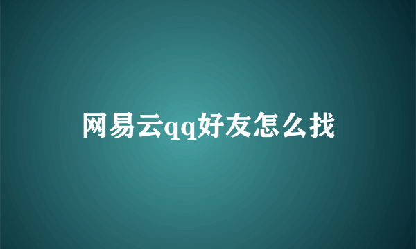 网易云qq好友怎么找