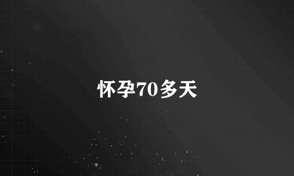 怀孕70多天