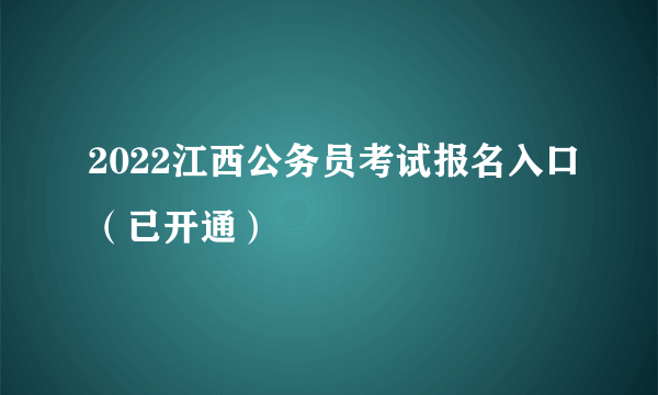 2022江西公务员考试报名入口（已开通）