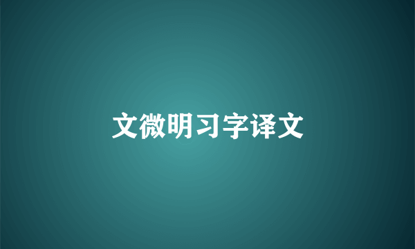 文微明习字译文