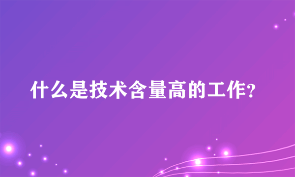 什么是技术含量高的工作？