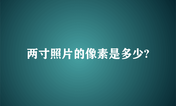 两寸照片的像素是多少?