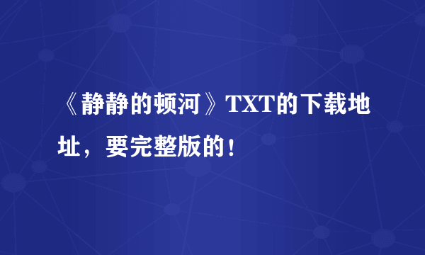 《静静的顿河》TXT的下载地址，要完整版的！