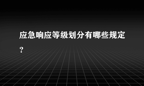 应急响应等级划分有哪些规定？