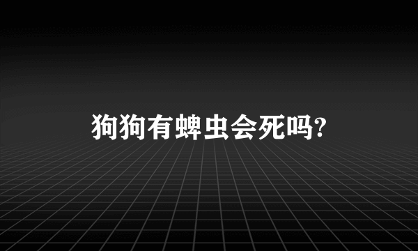 狗狗有蜱虫会死吗?