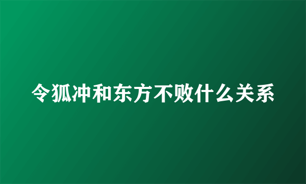 令狐冲和东方不败什么关系