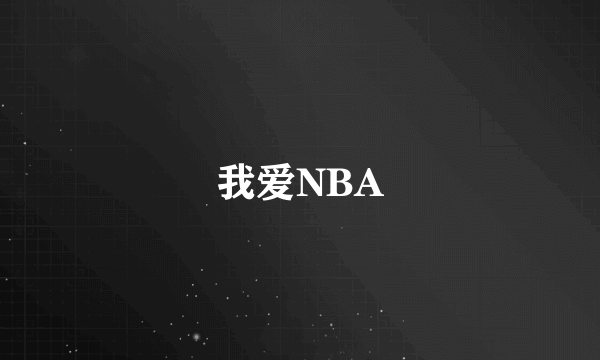 我爱NBA