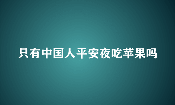 只有中国人平安夜吃苹果吗