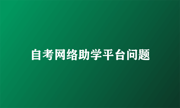 自考网络助学平台问题