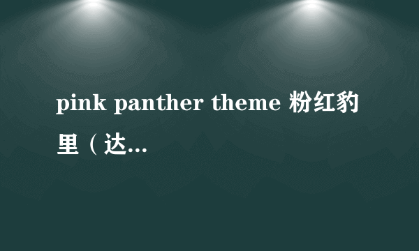 pink panther theme 粉红豹里（达浪达浪的歌） 跪求萨克斯的谱！