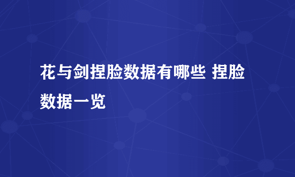 花与剑捏脸数据有哪些 捏脸数据一览