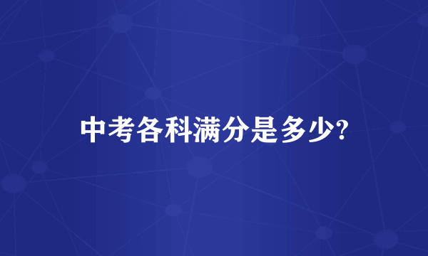 中考各科满分是多少?