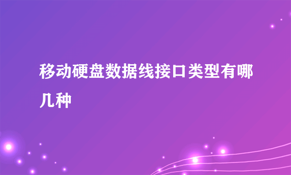 移动硬盘数据线接口类型有哪几种