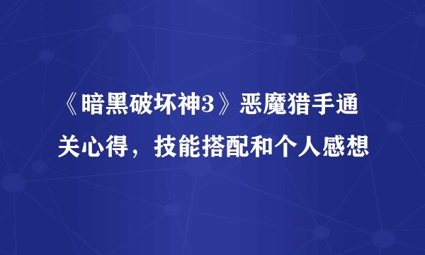 《暗黑破坏神3》恶魔猎手通关心得，技能搭配和个人感想