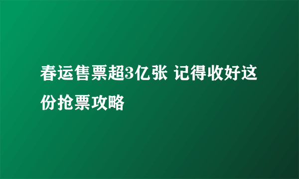 春运售票超3亿张 记得收好这份抢票攻略