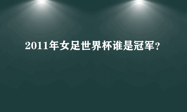 2011年女足世界杯谁是冠军？