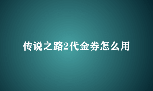 传说之路2代金券怎么用