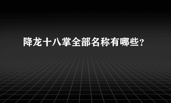 降龙十八掌全部名称有哪些？