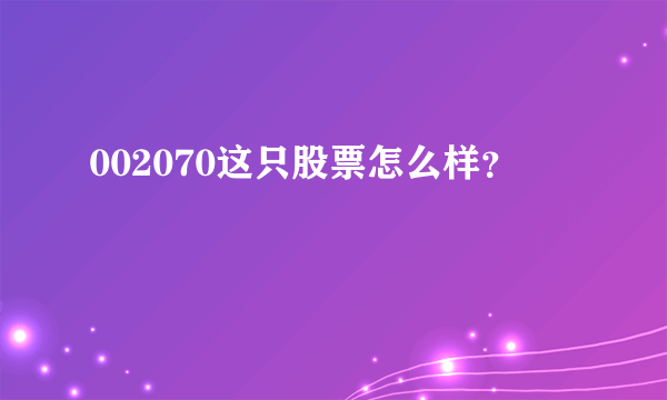 002070这只股票怎么样？