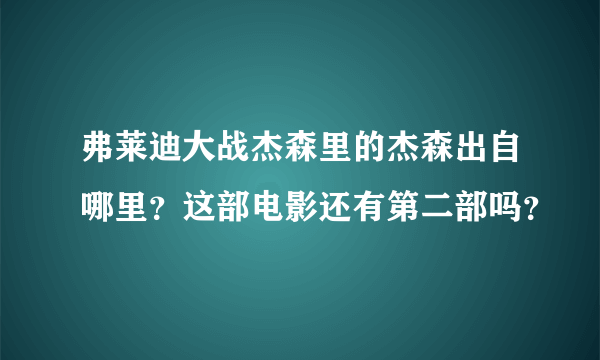 弗莱迪大战杰森里的杰森出自哪里？这部电影还有第二部吗？