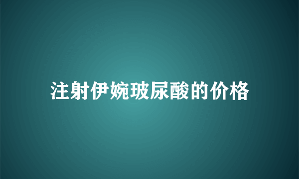 注射伊婉玻尿酸的价格