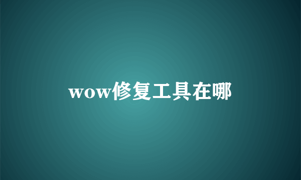 wow修复工具在哪