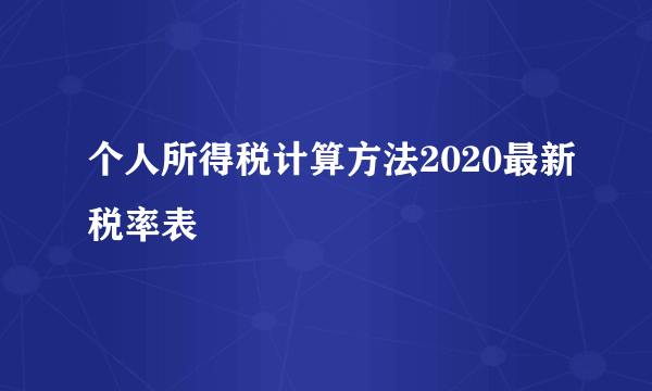 个人所得税计算方法2020最新税率表