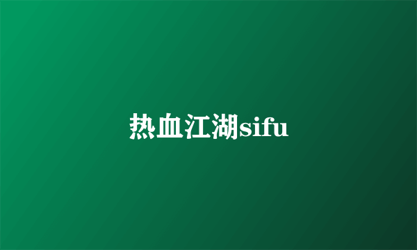 热血江湖sifu