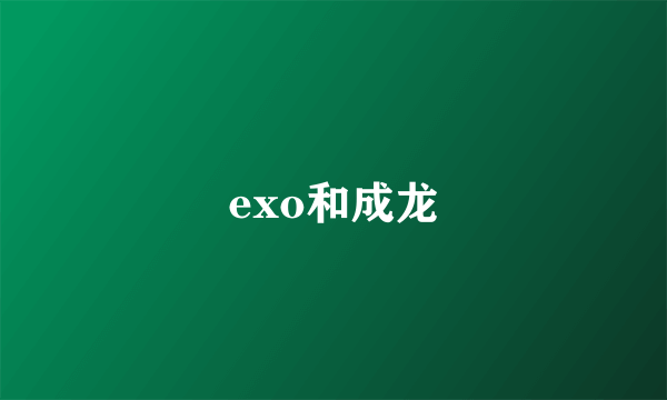 exo和成龙