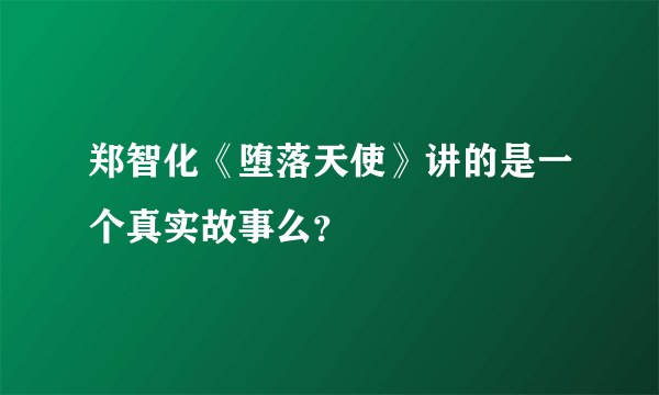 郑智化《堕落天使》讲的是一个真实故事么？