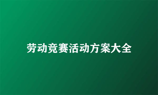 劳动竞赛活动方案大全