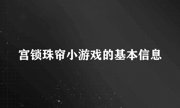 宫锁珠帘小游戏的基本信息