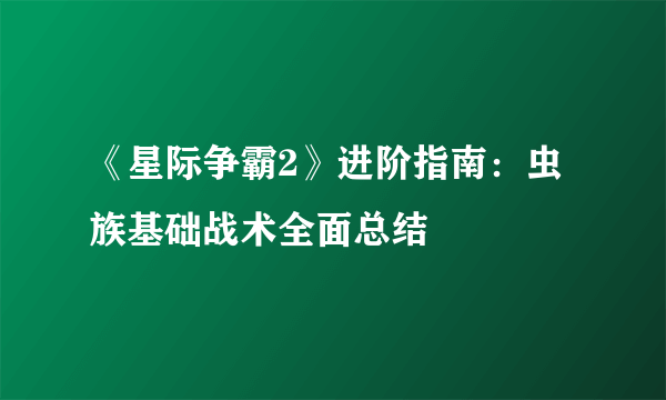 《星际争霸2》进阶指南：虫族基础战术全面总结