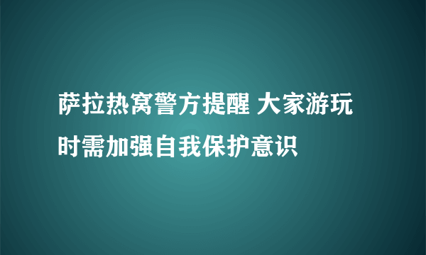 萨拉热窝警方提醒 大家游玩时需加强自我保护意识