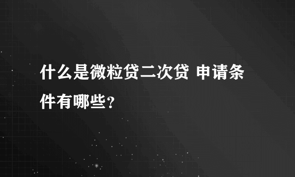 什么是微粒贷二次贷 申请条件有哪些？