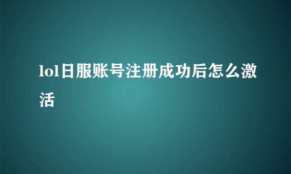 lol日服账号注册成功后怎么激活