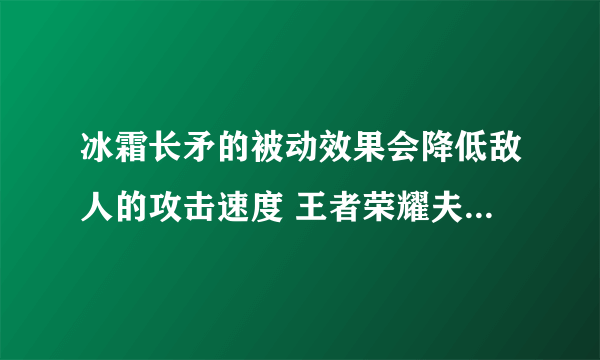 冰霜长矛的被动效果会降低敌人的攻击速度 王者荣耀夫子的试炼