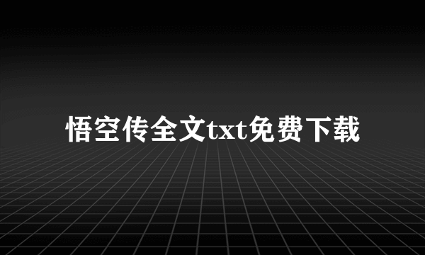 悟空传全文txt免费下载