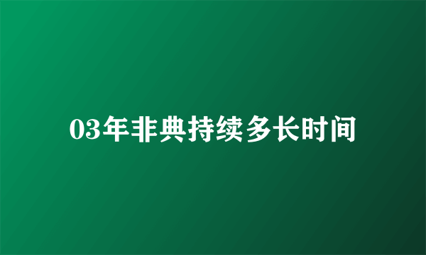 03年非典持续多长时间