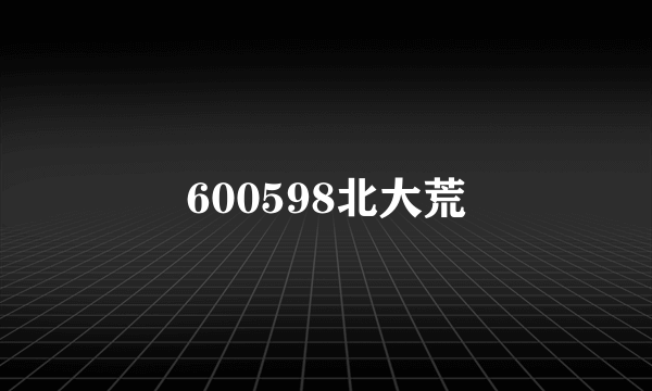 600598北大荒