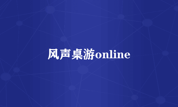 风声桌游online