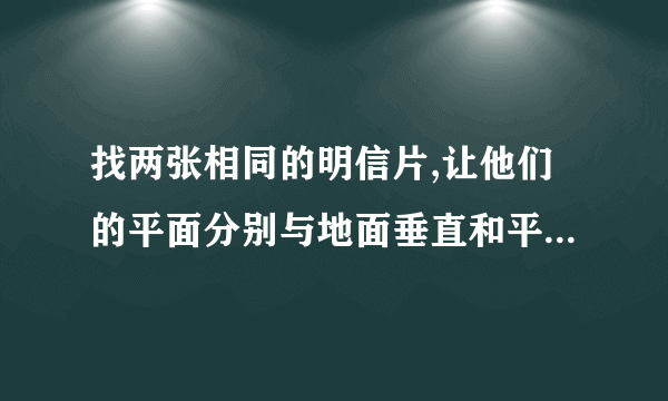 找两张相同的明信片,让他们的平面分别与地面垂直和平行并从,同一高度同时放手落下,你猜测他们的快慢?