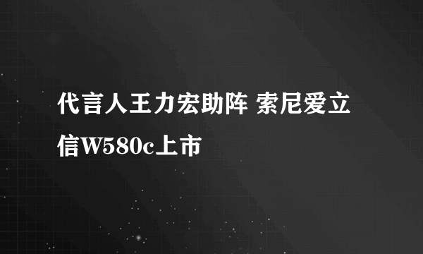 代言人王力宏助阵 索尼爱立信W580c上市